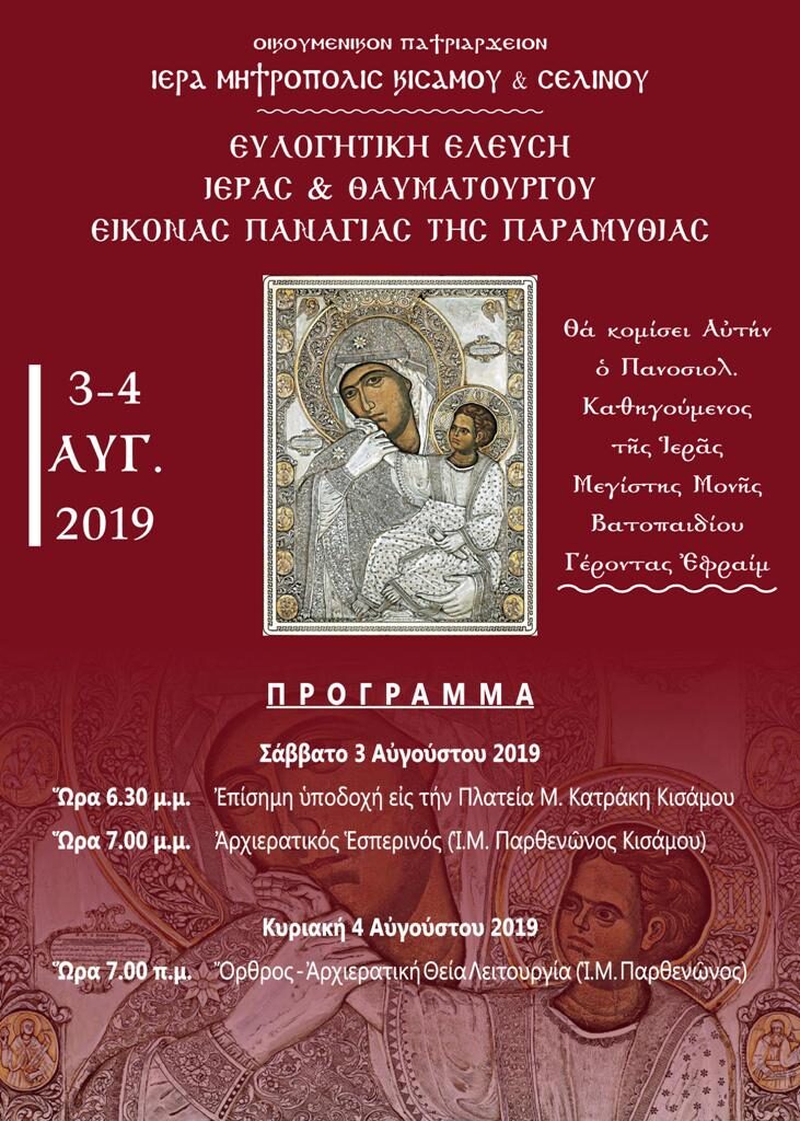 Πλούσιες θρησκευτικές εκδηλώσεις στην Κρήτη