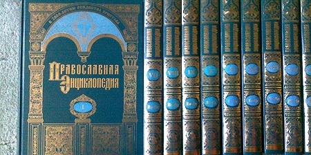 Вышел в свет 54-й том «Православной энциклопедии»