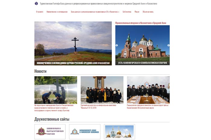 Начал работу портал «Туркестанская Голгофа», посвященный пострадавшим за Христа в Казахстане и Средней Азии