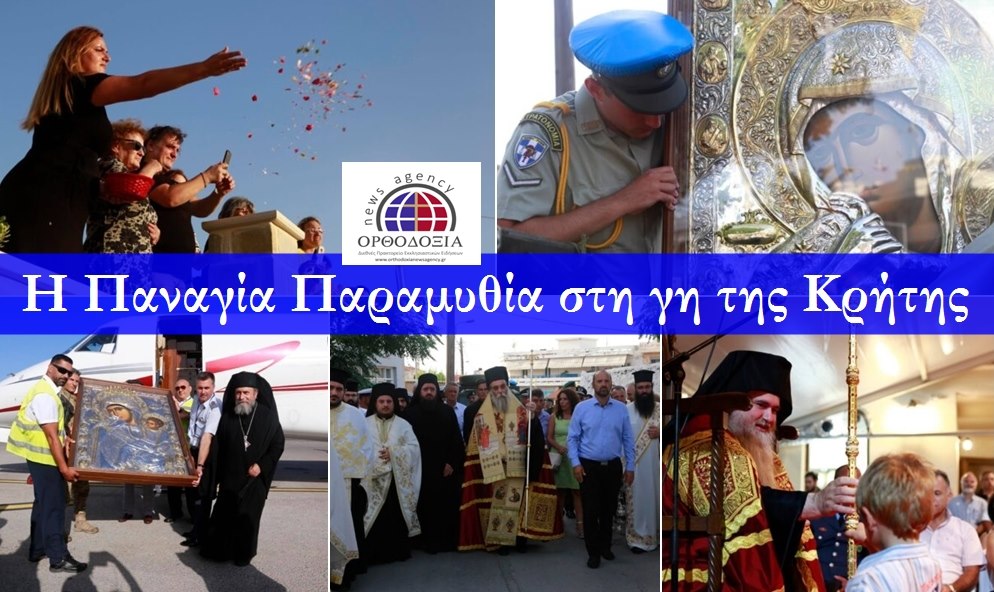 Η Παναγία Παραμυθία στη γη της λεβεντογέννας Κρήτης