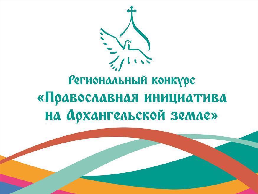 Определены победители регионального грантового конкурса «Православная инициатива на Екатеринбургской земле»
