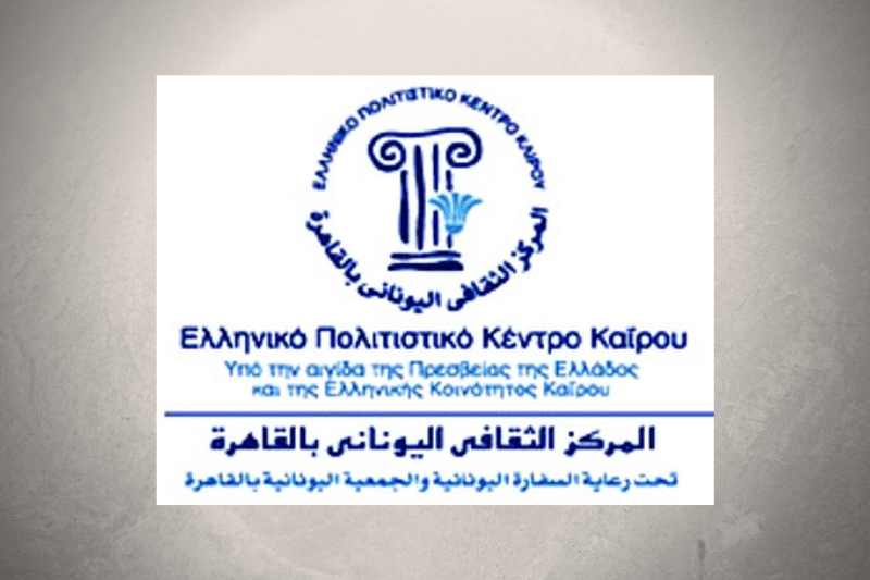 Η διδασκαλία της ελληνικής γλώσσας στο Κάιρο