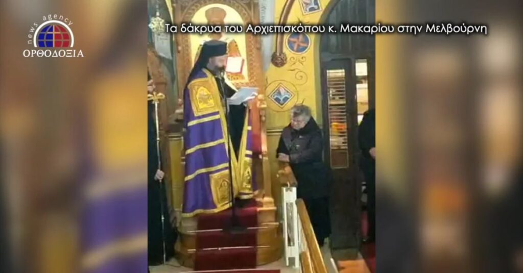 Τα δάκρυα του Αρχιεπισκόπου Μακαρίου στη Μελβούρνη