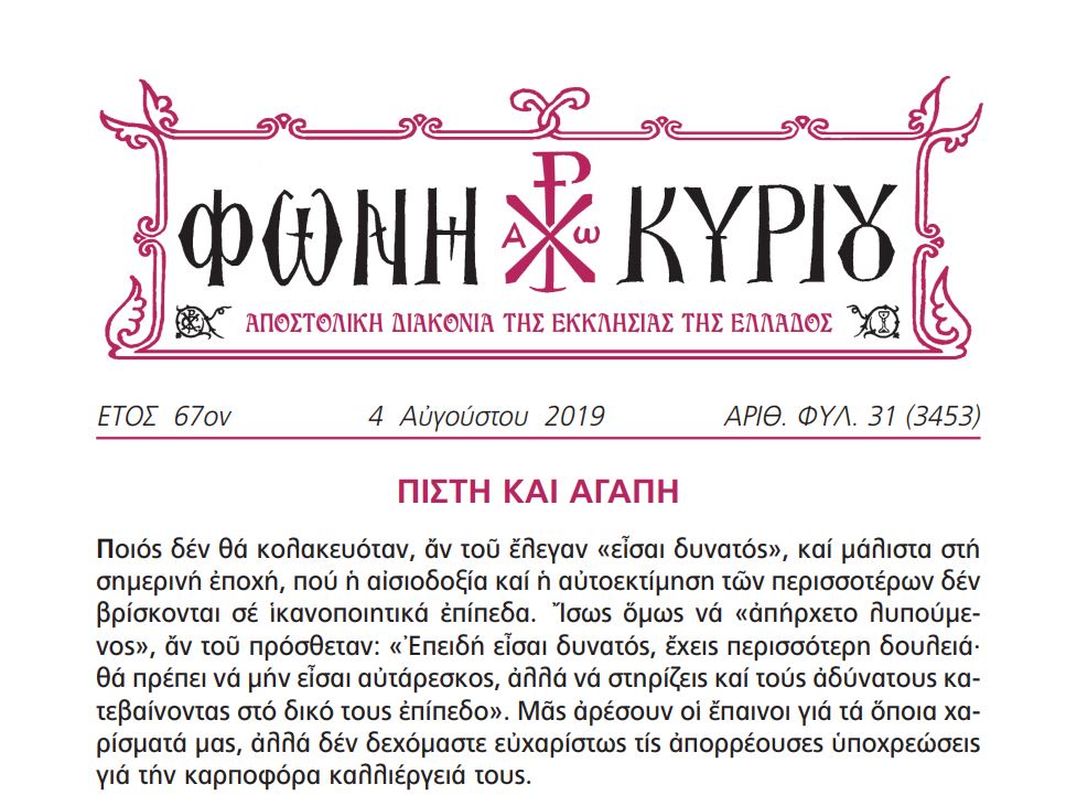 Η “Φωνή Κυρίου” της 4ης Αυγούστου