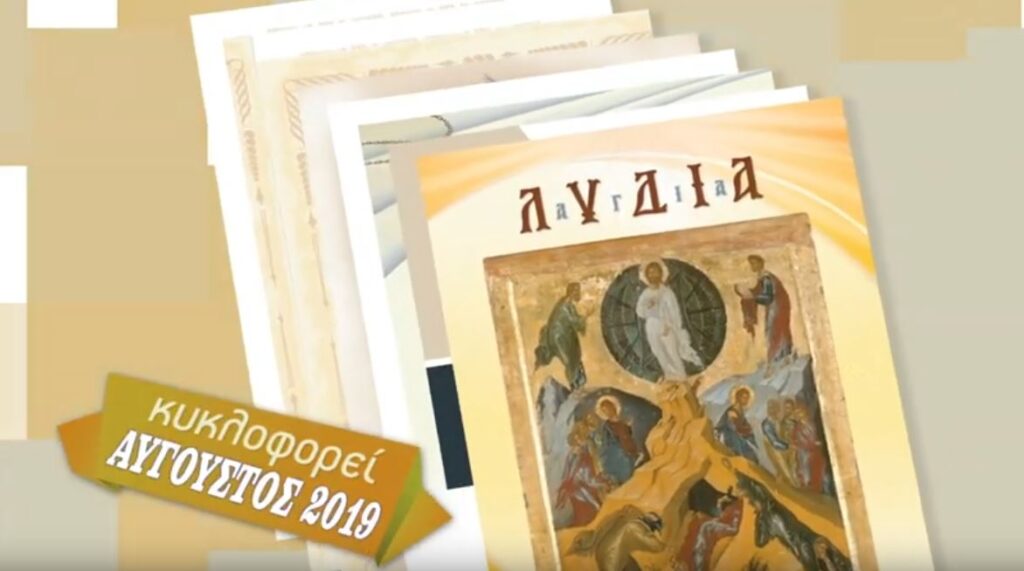 Κυκλοφορεί το ΠΕΡΙΟΔΙΚΟ “ΑΓΙΑ ΛΥΔΙΑ” – Αύγουστος 2019