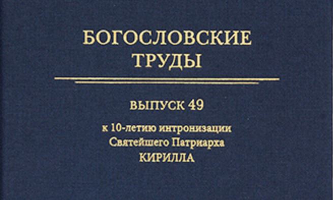 Вышел в свет выпуск № 49 сборника «Богословские труды», посвященный 10-летию интронизации Святейшего Патриарха Кирилла