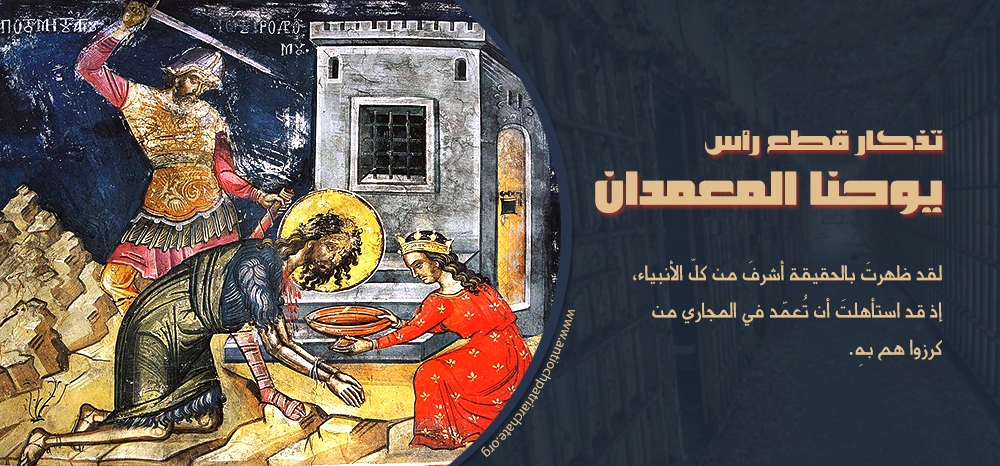تذكار قطع رأس يوحنا المعمدان