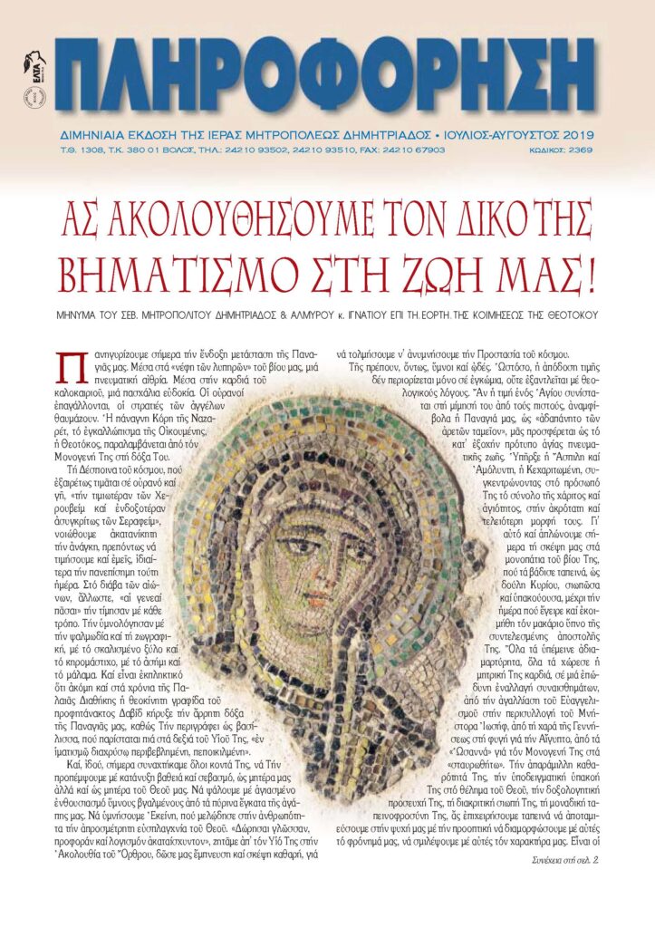 Κυκλοφορήθηκε η νέα “Πληροφόρηση”