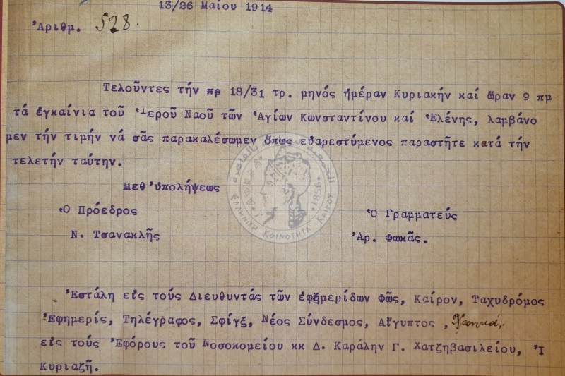 Η πρόσκληση των εγκαινίων του 1914 του Ι.Ν Αγ. Κωνσταντίνου και Ελένης Καΐρου!