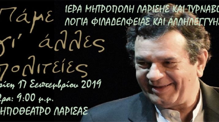 «Πάμε γι΄ άλλες πολιτείες!»