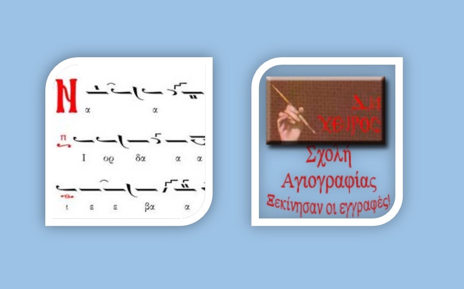 Εγγραφές στις Σχολές Βυζαντινής Μουσικής και Αγιογραφίας