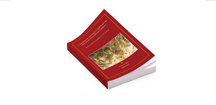 Βιβλίο- αφιέρωμα στις Μονές και ναούς της Αργιθέας