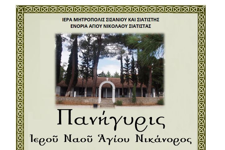 Πανηγυρίζει ο Ιερός Ναός Αγίου Νικάνορος Σιάτιστας