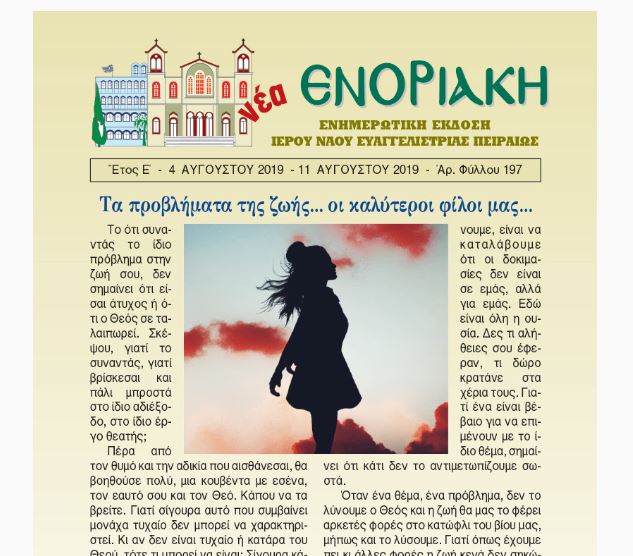 Κυκλοφορεί η “Νέα Ενοριακή” της Ευαγγελίστριας Πειραιώς