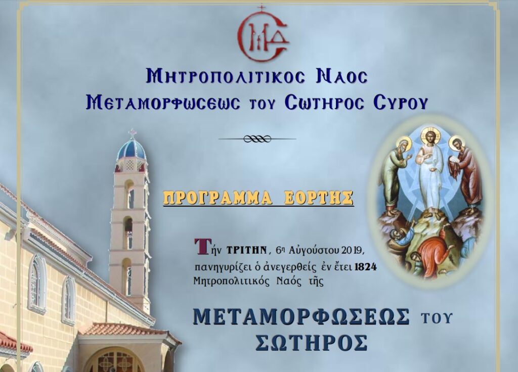 Πανηγυρίζει ο Μητροπολιτικός Ναός της Μεταμορφώσεως του Σωτήρος Σύρου