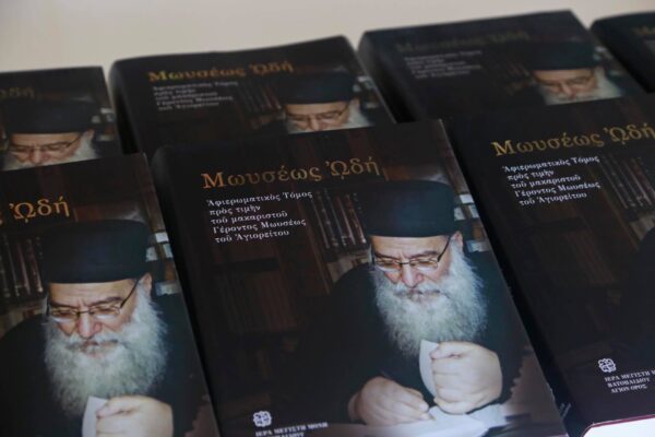 Με επιτυχία πραγματοποιήθηκε η παρουσίαση του Τόμου «Μωϋσέως Ωδή» στην Κρήτη