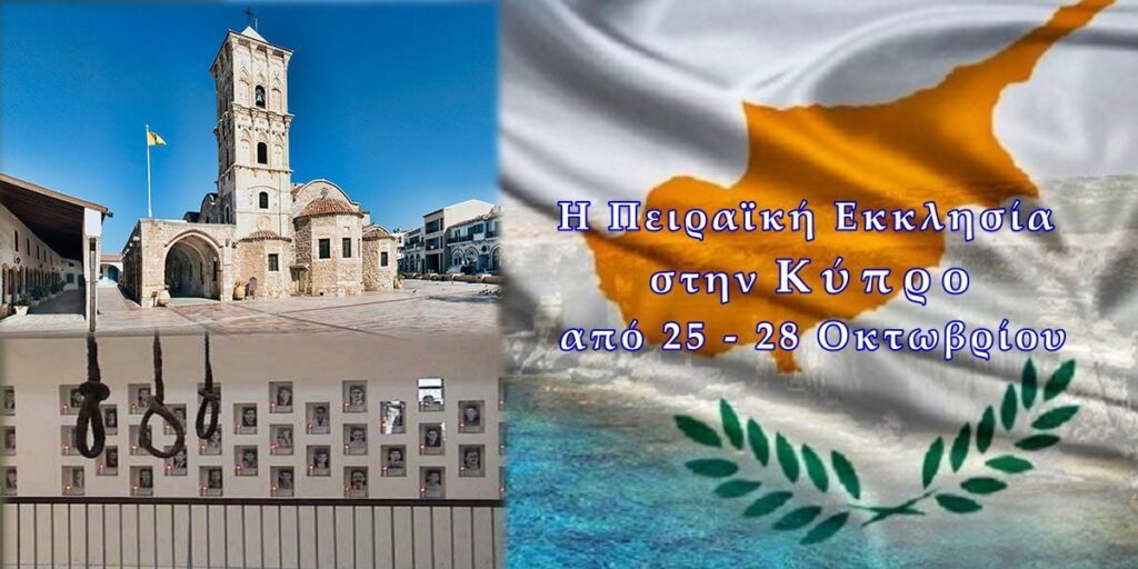 Κύπρος: Η Πειραϊκή Εκκλησία σε Προσκύνημα στην Μεγαλόνησο (25-28/10/2019)