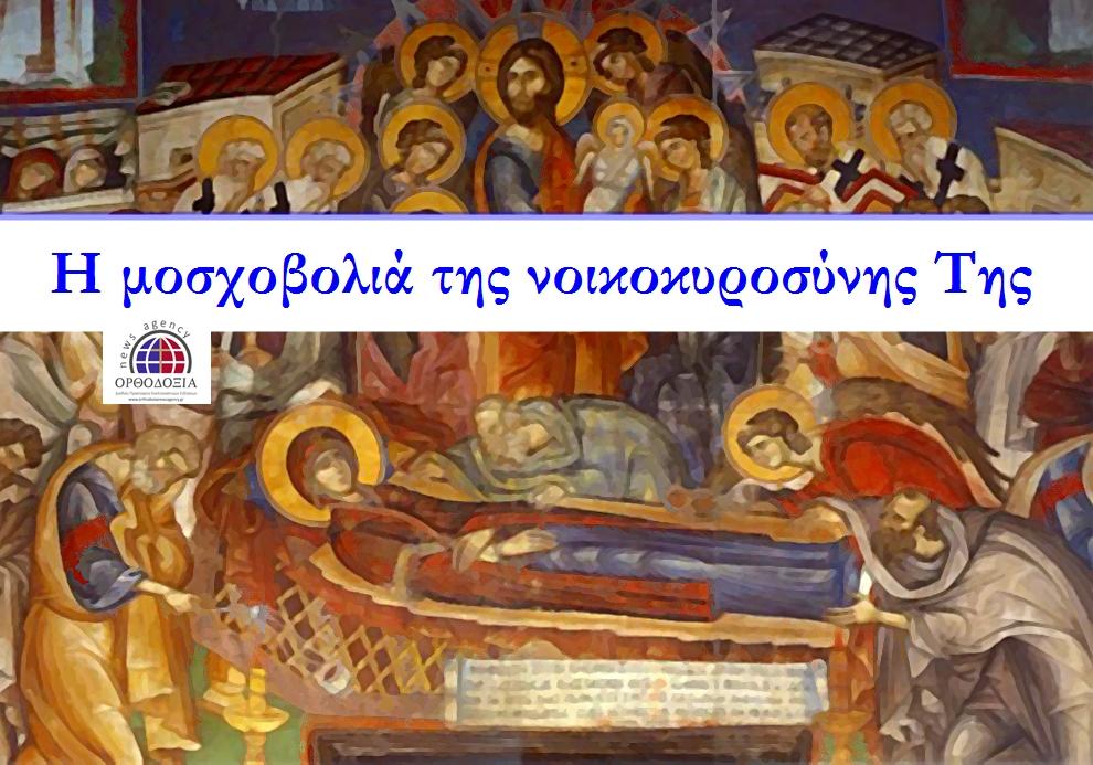 Η μοσχοβολιά της νοικοκυροσύνης Της