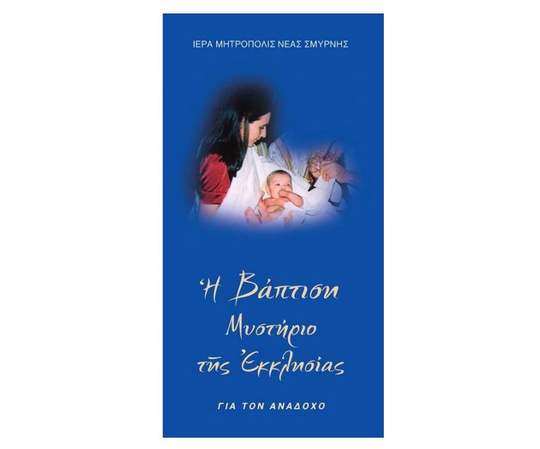 Η Βάπτιση Μυστήριο της Εκκλησίας – ΓΙΑ ΤΟΝ ΑΝΑΔΟΧΟ