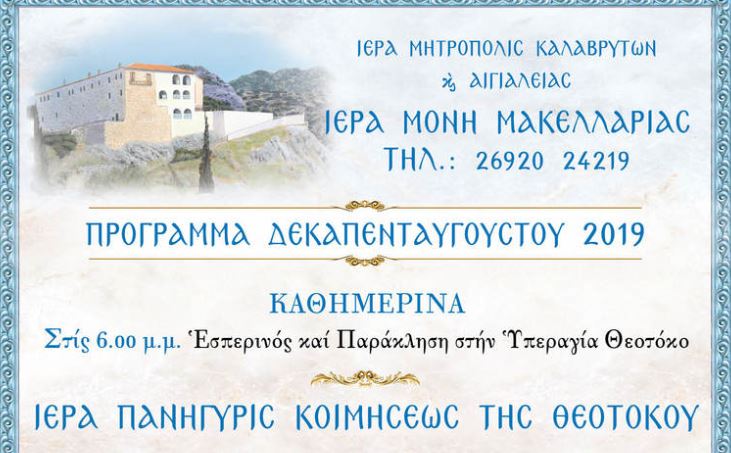 Πανηγυρίζει τον Δεκαπενταύγουστο η Ιερά Μονή Μακελαριάς