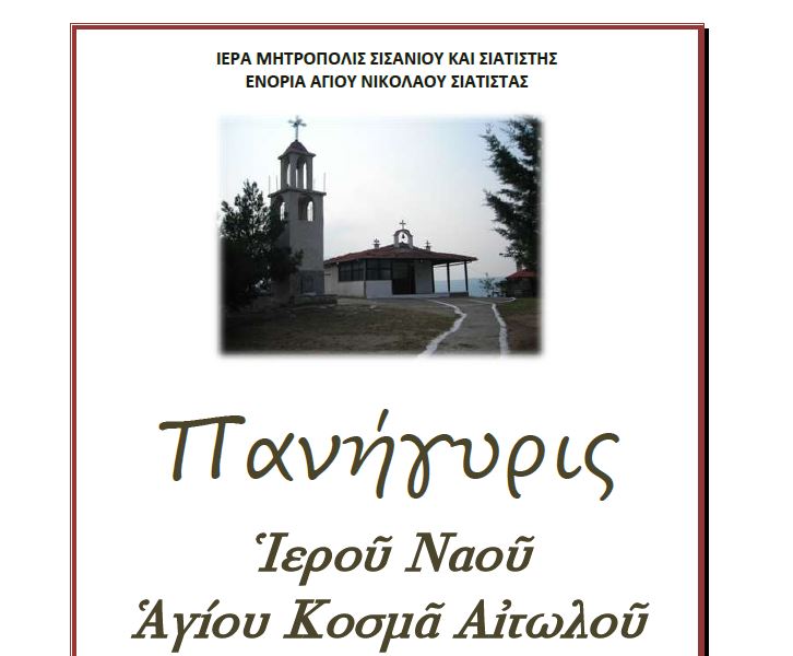 Πανήγυρις Αγίου Κοσμά του Αιτωλού στη Γεράνεια Σιάτιστας