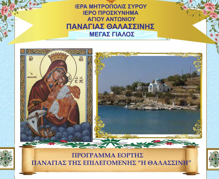 Διάπλους της εικόνος της Παναγίας “Θαλασσινής”