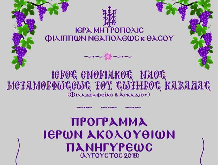 Πανηγυρίζει ο Ι.Ν. Μεταμορφώσεως του Σωτήρος Καβάλας
