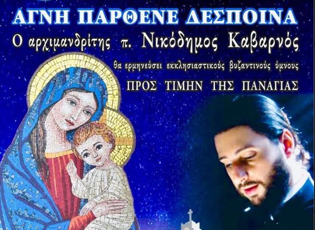 “Αγνή Παρθένε Δέσποινα”