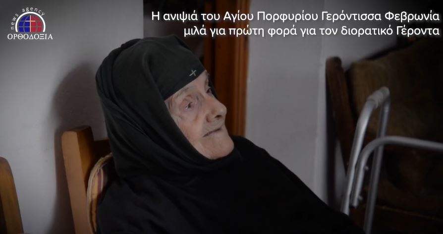 Η ανιψιά του Αγίου  Πορφυρίου Γερόντισσα Φεβρωνία μιλά για πρώτη φορά για τον διορατικό Γέροντα