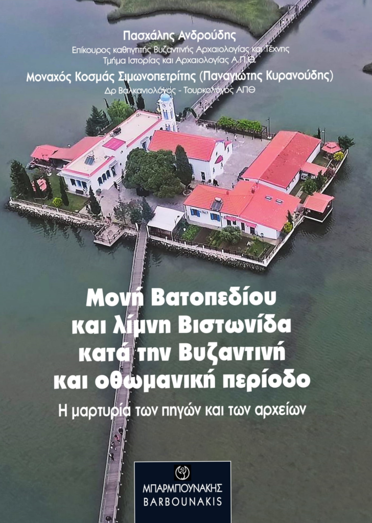 “Μονή Βατοπεδίου και λίμνη Βιστωνίδα κατά την βυζαντινή και οθωμανική περίοδο”