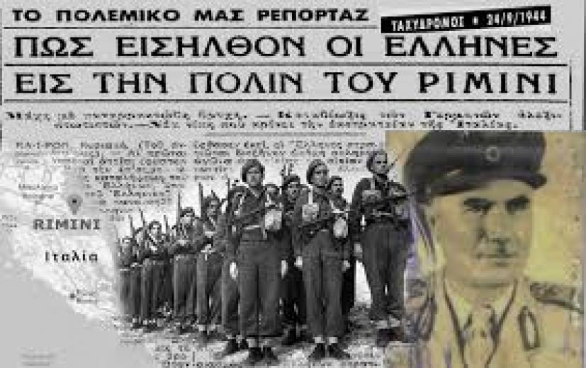 Όταν η νίκη στο Ρίμινι έκανε σεβαστή την Ελλάδα στους Συμμάχους