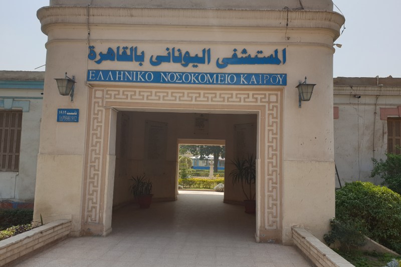 Εγκαινιάζονται τα ανακαινισμένα Εξωτερικά Ιατρεία του Ελληνικού Νοσοκομείου Καΐρου