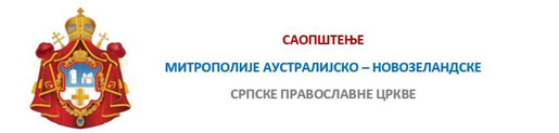 Саопштење Митрополије аустралијско-новозеландске