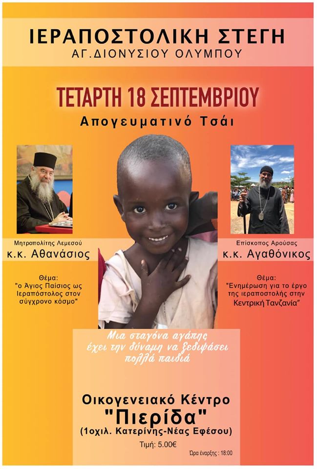 Ιεραποστολική βραδιά στην Κατερίνη