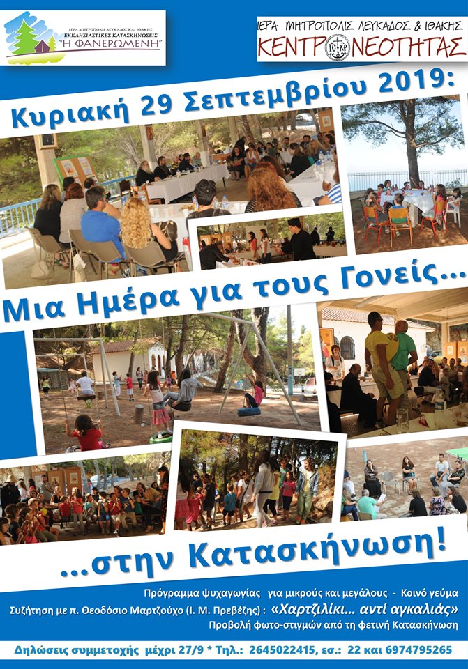 «Μια ημέρα για τους γονείς στην Κατασκήνωση»