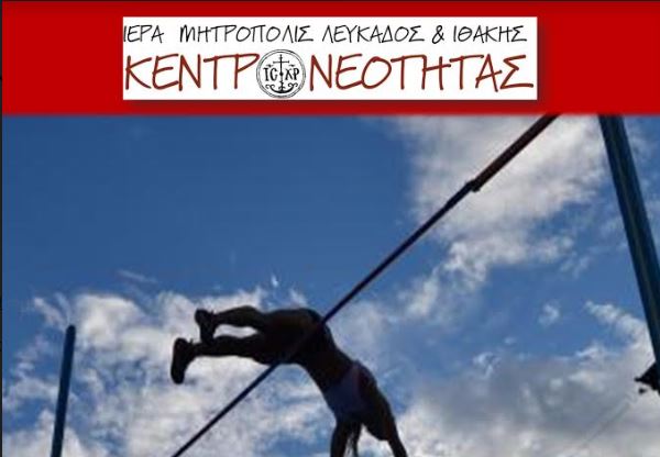 Ξαναρχίζουν οι παιδικές και νεανικές συντροφιές στη Μητρ.Λευκάδος