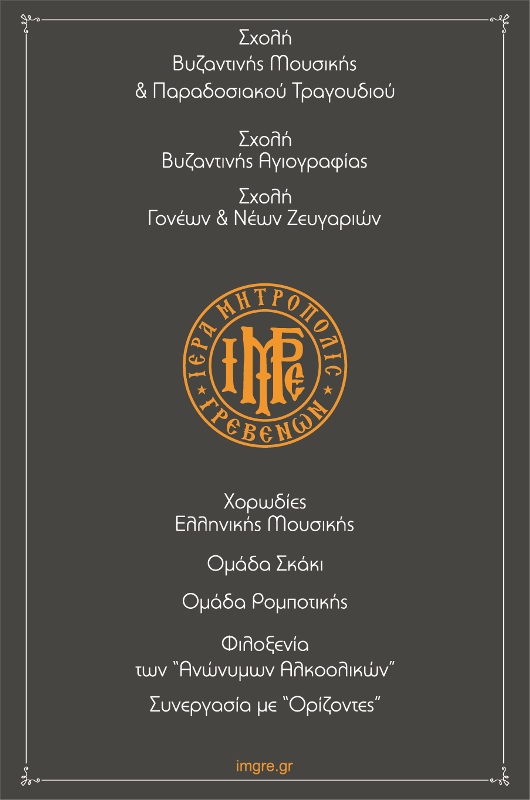 Έναρξη των δράσεων της Ιεράς Μητροπόλεως Γρεβενών