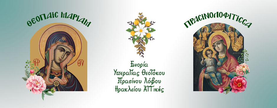 Αγιασμός ενάρξεως κατηχητικών συντροφιών στον Ι.Ν. Κοιμήσεως της Θεοτόκου Πρασίνου Λόφου