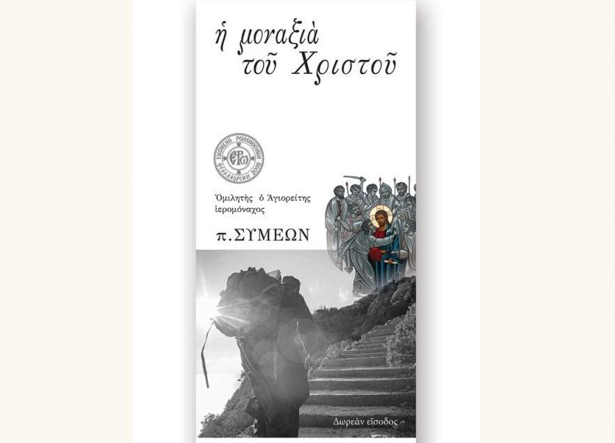 8 Σεπτεμβρίου 2019: “Η Μοναξιά του Χριστού” στη Σαλαμίνα