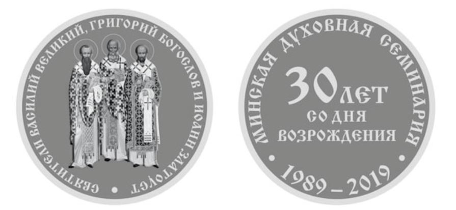 Выпущен памятный знак по случаю 30-летия возрождения Минской духовной семинарии