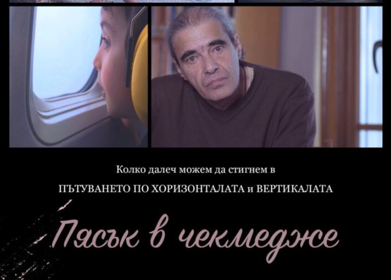 Новият филм „Пясък в чекмедже“ с участието на проф. Калин Янакиев с премиера на 1 октомври
