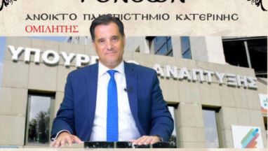 Ο Άδωνις Γεωργιάδης πρώτος ομιλητής της Σχολής Γονέων Κατερίνης