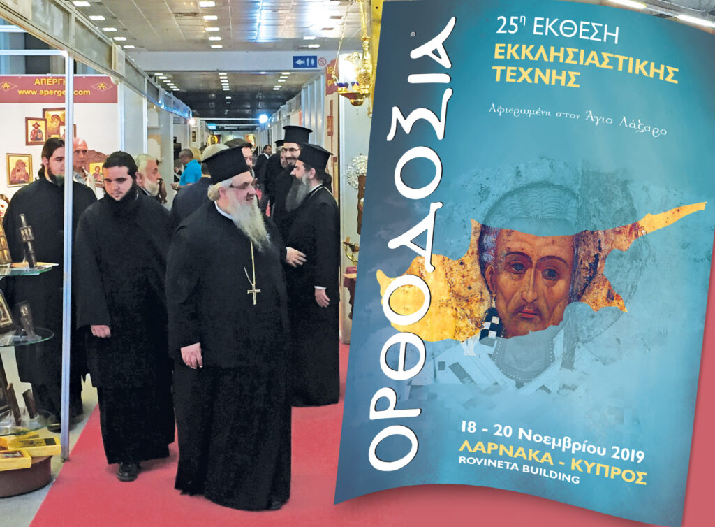 Στην Κύπρο η έκθεση ΟΡΘΟΔΟΞΙΑ