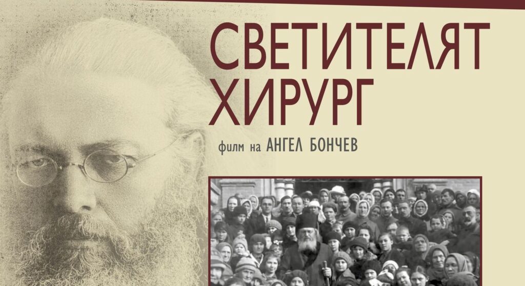 Прожекция на документалния филм „Светителят хирург“ предстои на 8 октомври