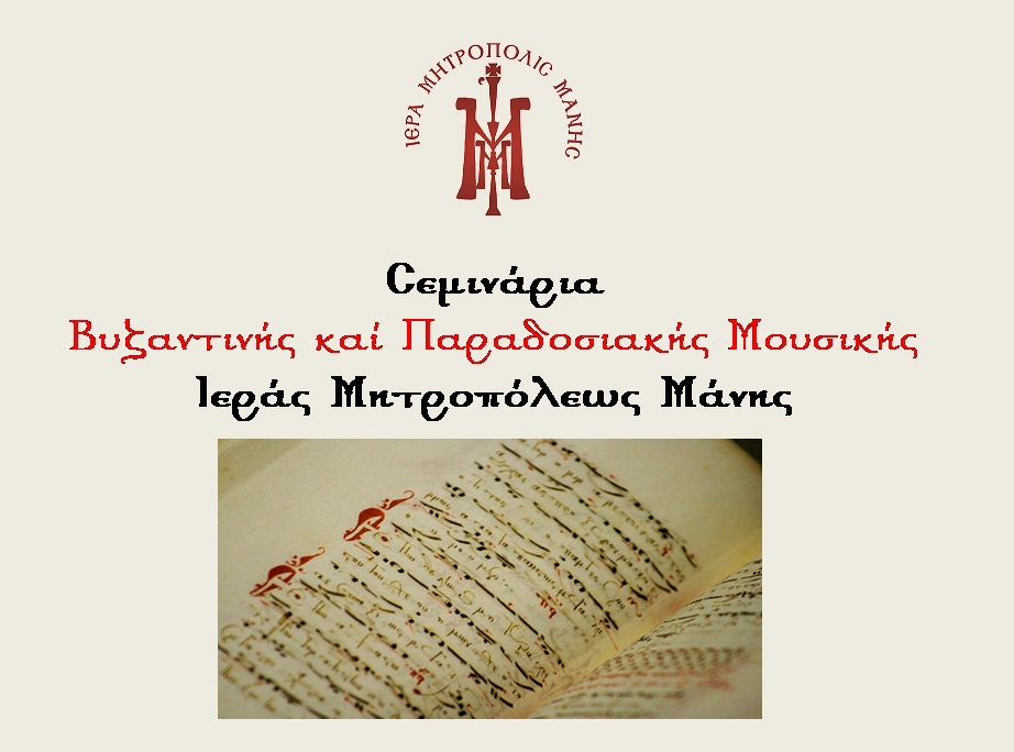 Σεμινάρια Βυζαντινής και Παραδοσιακής Μουσικής στη Μητρ.Μάνης