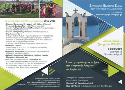 Έναρξη Νεανικών Κατηχητικών Συντροφιών στην περιοχή του Γκύζη