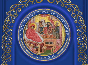 Отац Небојша позива на славу Богородичине цркве у Земуну