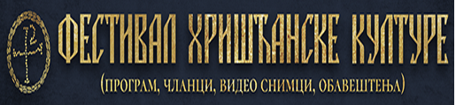 Фестивал хришћанске културе у Зајечару