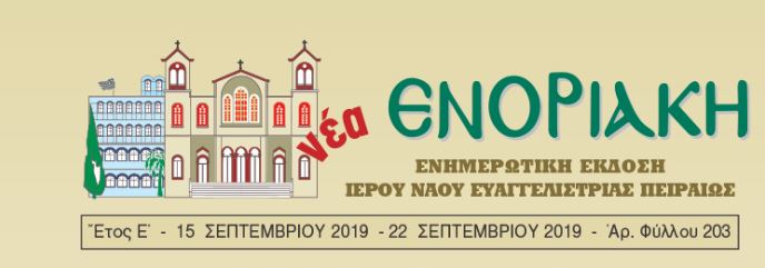 Κυκλοφόρησε η νέα Ενοριακή