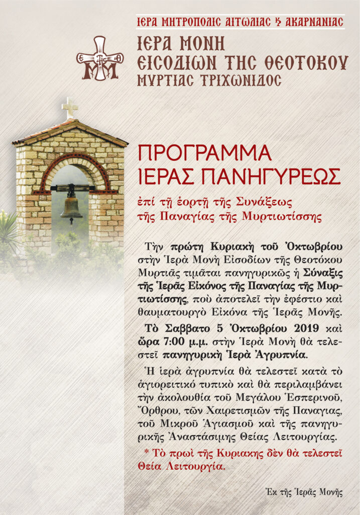 Η Ιερά Πανήγυρη επί τη εορτή της Συνάξεως της Παναγίας της Μυρτιωτίσσης